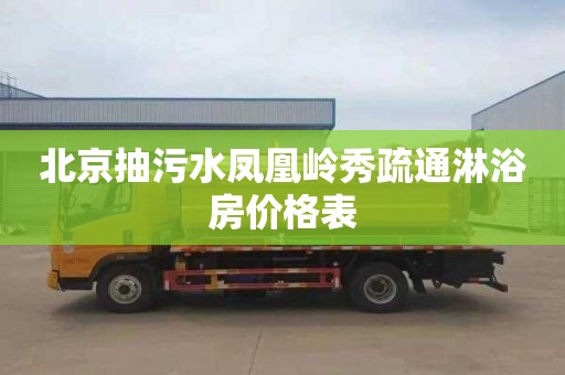 北京抽污水凤凰岭秀疏通淋浴房价格表