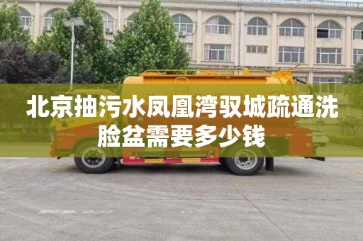北京抽污水凤凰湾驭城疏通洗脸盆需要多少钱