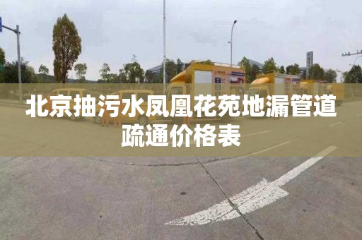 北京抽污水凤凰花苑地漏管道疏通价格表