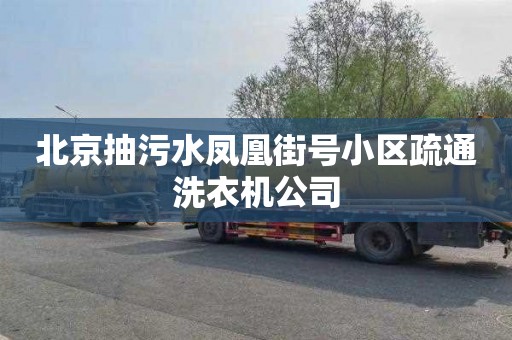 北京抽污水凤凰街号小区疏通洗衣机公司