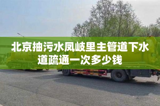 北京抽污水凤岐里主管道下水道疏通一次多少钱