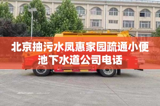 北京抽污水凤惠家园疏通小便池下水道公司电话