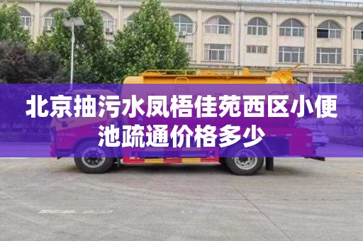 北京抽污水凤梧佳苑西区小便池疏通价格多少