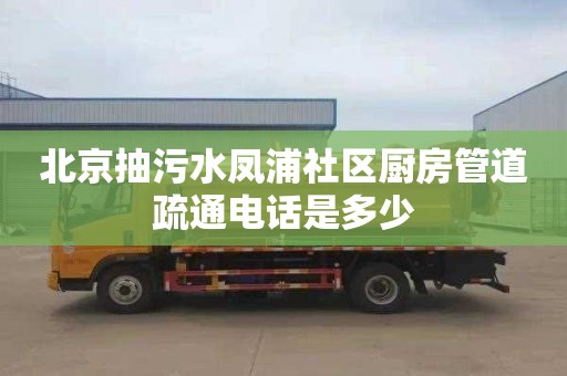 北京抽污水凤浦社区厨房管道疏通电话是多少