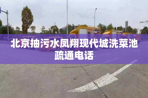北京抽污水凤翔现代城洗菜池疏通电话
