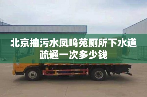 北京抽污水凤鸣苑厕所下水道疏通一次多少钱