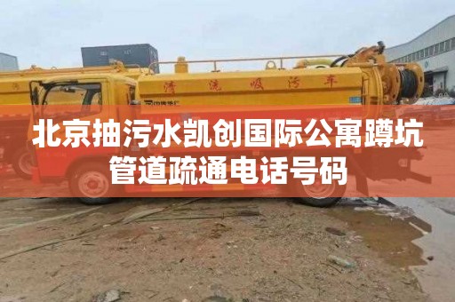 北京抽污水凯创国际公寓蹲坑管道疏通电话号码