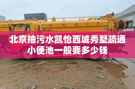 北京抽污水凯怡西城秀墅疏通小便池一般要多少钱