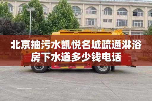 北京抽污水凯悦名城疏通淋浴房下水道多少钱电话