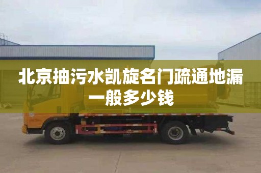 北京抽污水凯旋名门疏通地漏一般多少钱