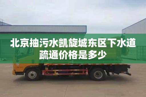 北京抽污水凯旋城东区下水道疏通价格是多少