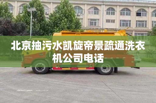 北京抽污水凯旋帝景疏通洗衣机公司电话