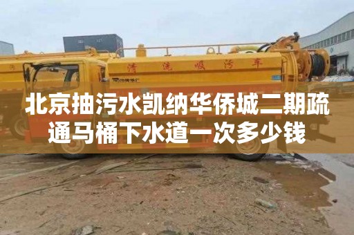 北京抽污水凯纳华侨城二期疏通马桶下水道一次多少钱