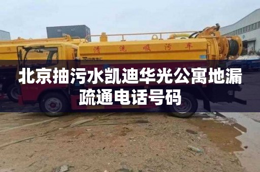 北京抽污水凯迪华光公寓地漏疏通电话号码