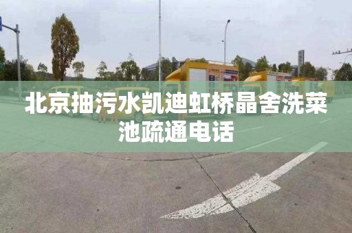 北京抽污水凯迪虹桥晶舍洗菜池疏通电话
