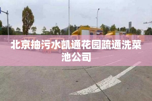 北京抽污水凯通花园疏通洗菜池公司