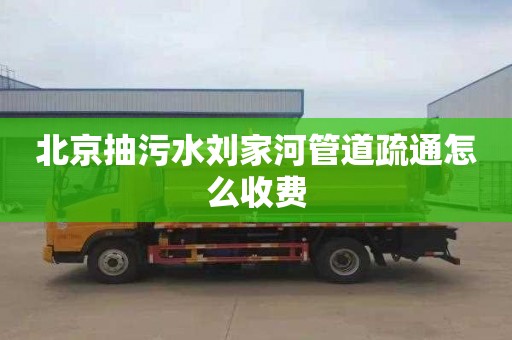 北京抽污水刘家河管道疏通怎么收费