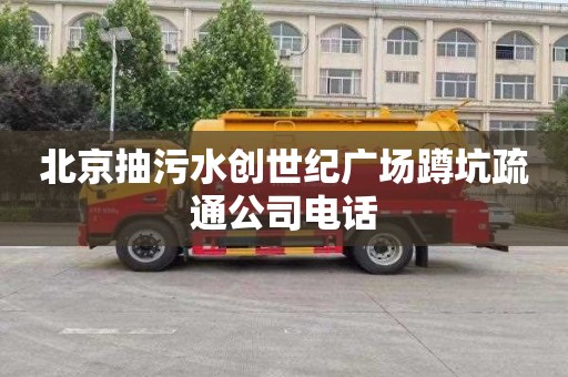 北京抽污水创世纪广场蹲坑疏通公司电话