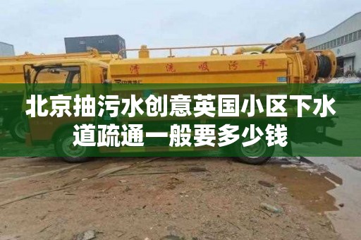 北京抽污水创意英国小区下水道疏通一般要多少钱