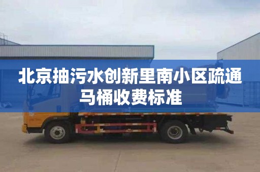 北京抽污水创新里南小区疏通马桶收费标准