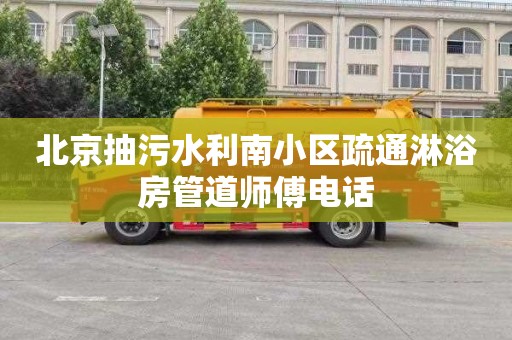 北京抽污水利南小区疏通淋浴房管道师傅电话