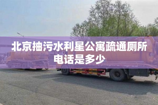 北京抽污水利星公寓疏通厕所电话是多少