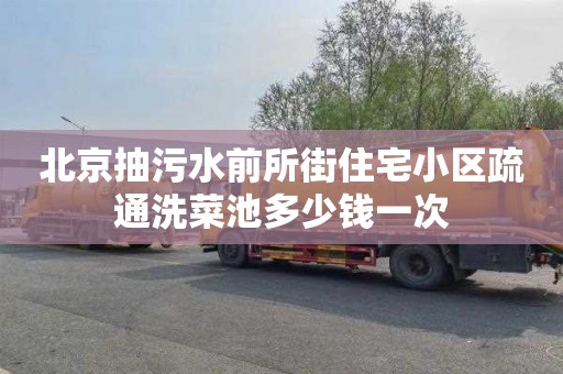 北京抽污水前所街住宅小区疏通洗菜池多少钱一次