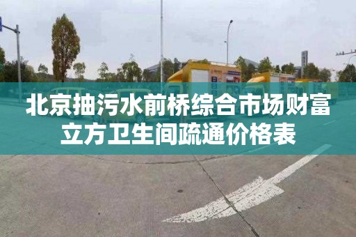 北京抽污水前桥综合市场财富立方卫生间疏通价格表
