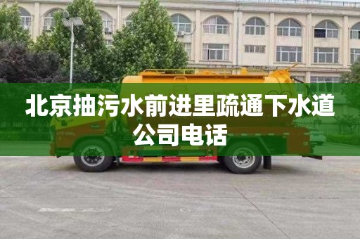 北京抽污水前进里疏通下水道公司电话