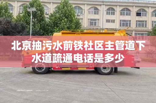 北京抽污水前铁社区主管道下水道疏通电话是多少
