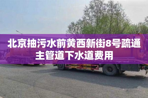 北京抽污水前黄西新街8号疏通主管道下水道费用