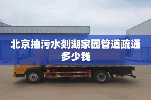 北京抽污水剡湖家园管道疏通多少钱