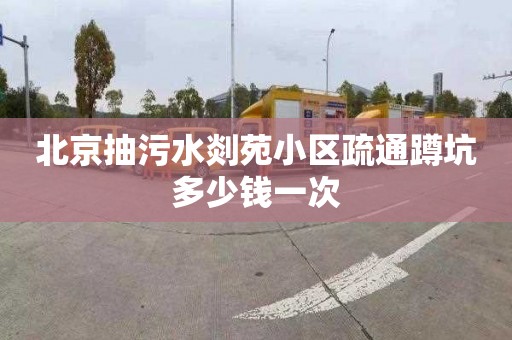 北京抽污水剡苑小区疏通蹲坑多少钱一次
