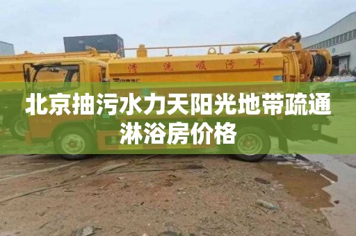 北京抽污水力天阳光地带疏通淋浴房价格