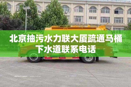 北京抽污水力联大厦疏通马桶下水道联系电话