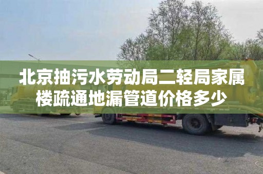 北京抽污水劳动局二轻局家属楼疏通地漏管道价格多少