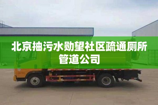 北京抽污水勋望社区疏通厕所管道公司
