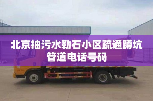 北京抽污水勒石小区疏通蹲坑管道电话号码