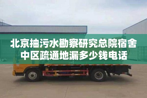 北京抽污水勘察研究总院宿舍中区疏通地漏多少钱电话