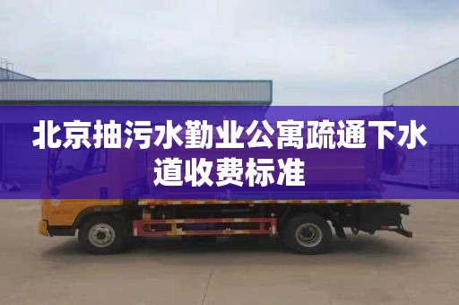 北京抽污水勤业公寓疏通下水道收费标准