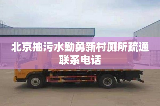 北京抽污水勤勇新村厕所疏通联系电话