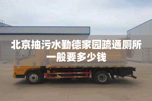 北京抽污水勤德家园疏通厕所一般要多少钱