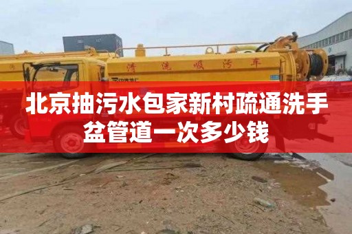 北京抽污水包家新村疏通洗手盆管道一次多少钱