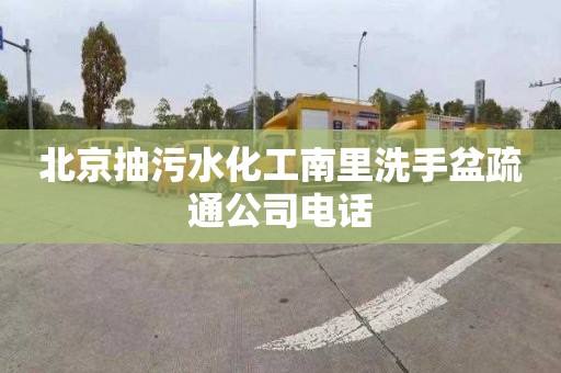 北京抽污水化工南里洗手盆疏通公司电话