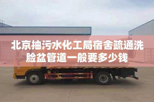北京抽污水化工局宿舍疏通洗脸盆管道一般要多少钱