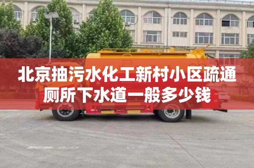 北京抽污水化工新村小区疏通厕所下水道一般多少钱