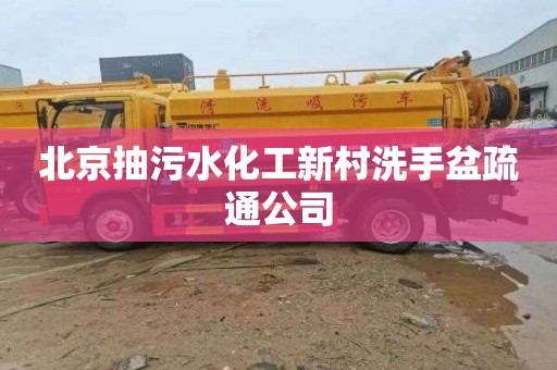 北京抽污水化工新村洗手盆疏通公司