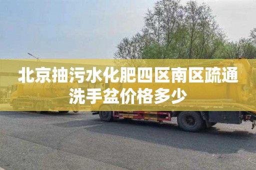 北京抽污水化肥四区南区疏通洗手盆价格多少