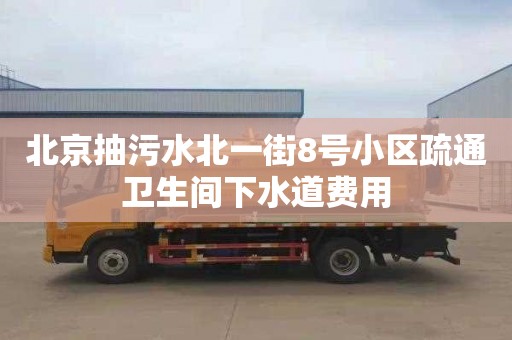 北京抽污水北一街8号小区疏通卫生间下水道费用