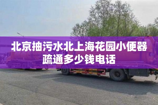 北京抽污水北上海花园小便器疏通多少钱电话